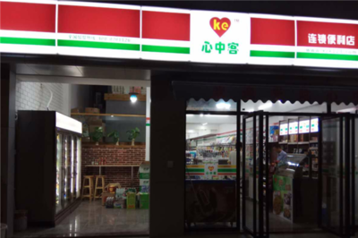 心中客便利店加盟費用是多少錢?加盟電話是多少